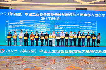 華新機電獲評中國工業(yè)設(shè)備智能運維創(chuàng)新領(lǐng)航案例