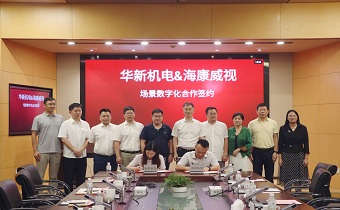 華新機電與海康威視簽署戰(zhàn)略合作協(xié)議 共推智慧港口與智能制造發(fā)展